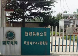 國家電網新鄭供電公司觀音寺35KV變電站二次防雷工程