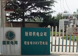 國家電網新鄭供電公司觀音寺35KV變電站二次防雷工程
