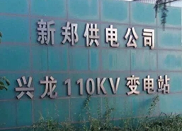 國家電網新鄭供電公司興龍110KV變電站二次防雷工程