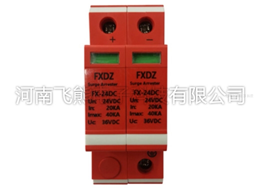 FX-24DC光伏直流電源防雷器