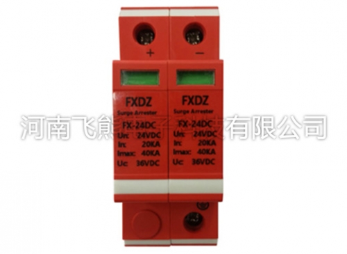 FX-24DC光伏直流電源防雷器
