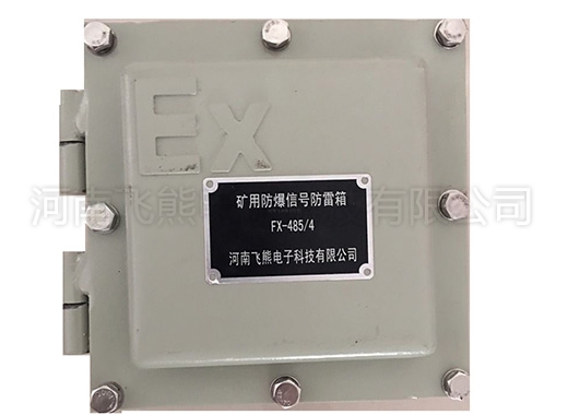 礦用防爆控制信號防雷箱