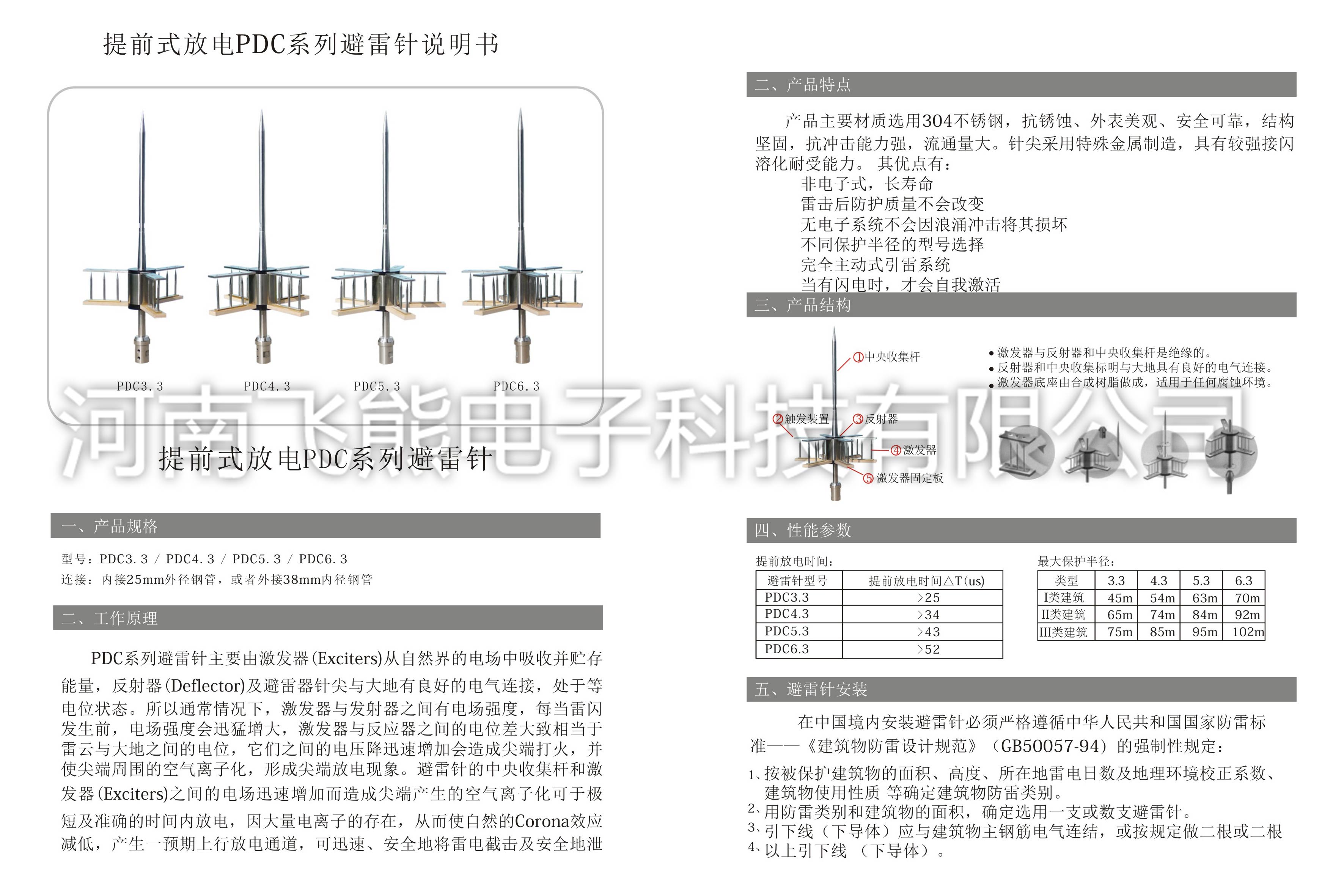 提前放電式PDC系列避雷針3.3,4.3,5.3,6.3說明書.jpg